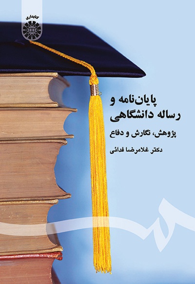 پایان نامه و رساله دانشگاهی - ناشر: سازمان سمت - نویسنده: غلامرضا فدائی